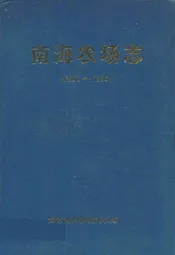 南海农场志(1958-1996)