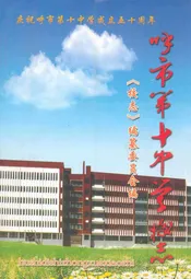 呼市第十中学校志