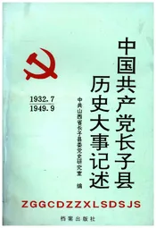 中国共产党长子县历史大事纪述 1932-1949