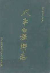 安宁县太平白族乡志