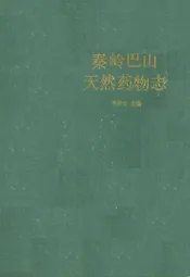 秦岭巴山天然药物志