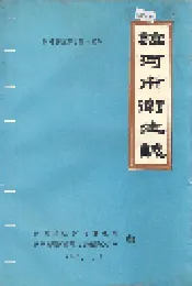 临河市卫生志