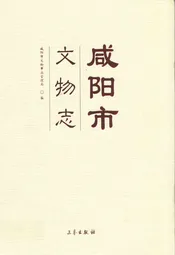 咸阳市文物志