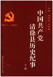 中国共产党清徐县历史纪事 下 1937-2003