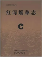 红河烟草志