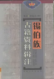 锡伯族古籍资料辑注