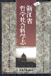 浙江省哲学社会科学志