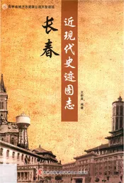 长春近现代史迹图志