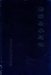 肇源县水利志