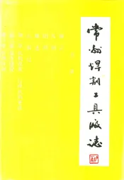 常州焊割工具厂志