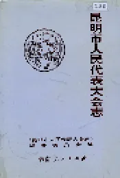 昆明市人民代表大会志