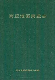 商丘地区商业志