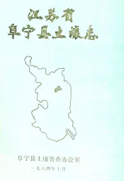 江苏省阜宁县土壤志