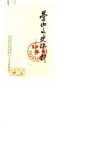 营山文史资料 第一辑