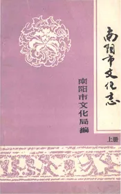 南阳市文化志上册