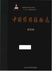 中国药用植物志 第四卷