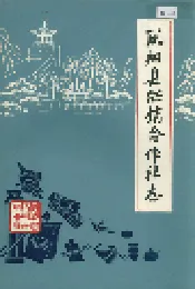 凤翔县供销合作社志