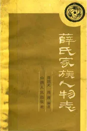 薜氏家族人物志