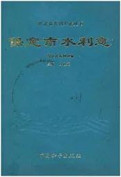 保定市水利志