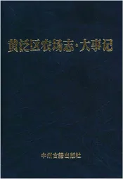 黄泛区农场志.大事记
