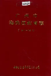 广州市海珠区教育志