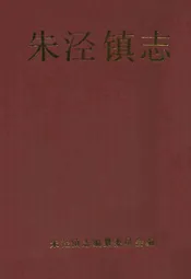 朱泾镇志