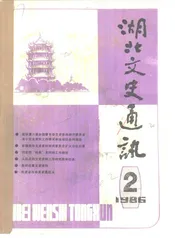 湖北文史通讯 1986-2 总第2期