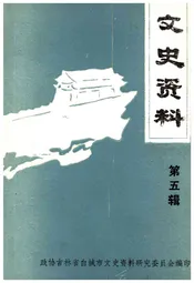 文史资料 第五辑