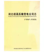湖北超高压输变电公司志 1982-2006