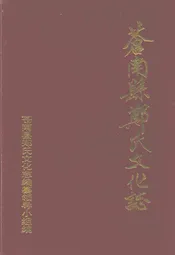 苍南县郑氏文化志