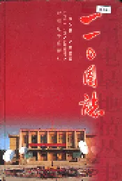 一一○团志
