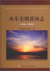 山东东明黄河志（1986-2005）
