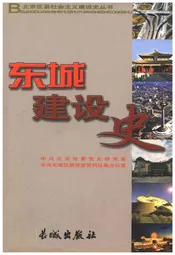 东城建设史