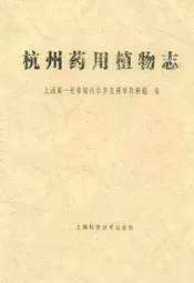 杭州药用植物志