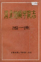 河北地质学院志