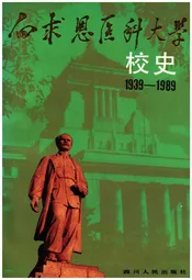 白求恩医科大学校史 1939-1989