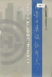 内蒙古建设银行志