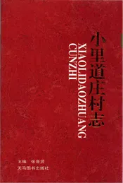 小里道庄村志（榆社县）