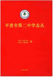 平度市第二中学志丛(第三缉）