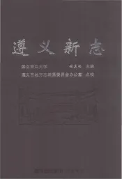 遵义新志