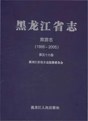黑龙江省志·旅游志(1986-2005)