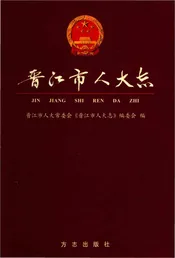 晋江市人大志