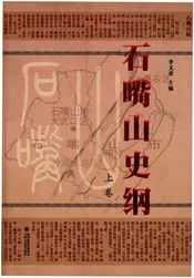 石嘴山史纲 上卷