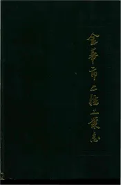 金华市二轻工业志