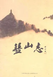 盘山志