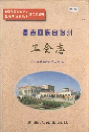 昌吉回族自治州工会志