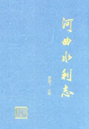河曲水利志