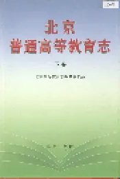 北京普通高等教育志 下卷