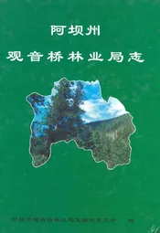 阿坝州观音桥林业局志