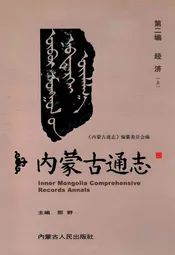 《内蒙古通志》第二编 经济(上)